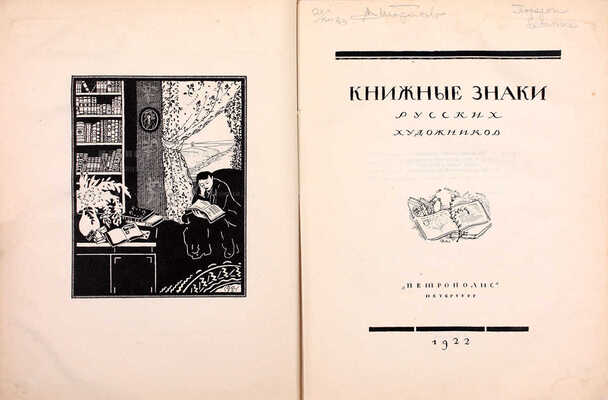 Книжные знаки русских художников / Под ред. Д.И. Митрохина, П.И. Нерадовского и А.К. Соколовского; обл., фронт. и книжные украшения работы Д.И. Митрохина. Пб.: Петрополис, 1922.